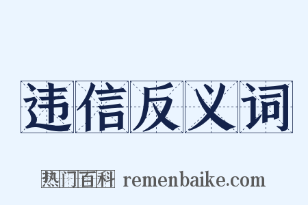 违信反义词是什么意思的图片